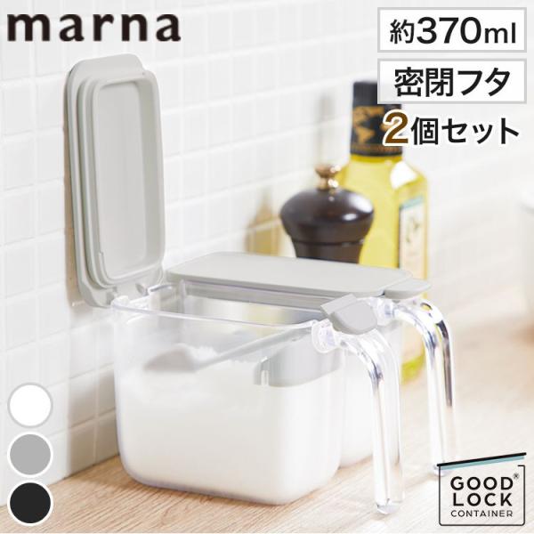 2個セット マーナ 調味料ポット スプーン付き 密閉保存容器 K736