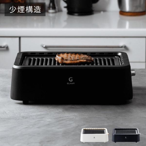 GLAMP 超少煙グリル 減煙 煙が出ない 焼肉 ホットプレート バーベキュー コンロ グランプ 遠赤外線 スモークレス 煙が少ない 電気 焼き鳥 おしゃれ