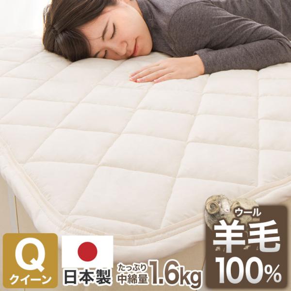敷きパッド 日本製 羊毛100%使用 ウール敷パッド クイーン 消臭 吸湿性抜群 ウール100% ウール 洗える 丸洗い可能