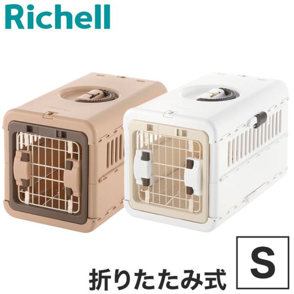 リッチェル（Richell） ペット用 キャリー ケース 折りたたみ Sサイズ