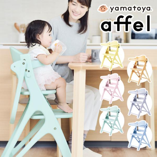 他サイト： yamatoya 大和屋 AFFLE CHAIR アッフルチェア 子供椅子 パステルカラー 高さ調節可 テーブル&amp;ガード付き 木製ハイチェア 代引不可の商品画像