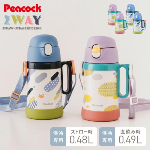 ピーコック 水筒 保冷 キッズ ストロー 480ml 直飲み 490ml 2way ダイレクト 子供 2WAYボトル APD-W50 子ども用 1歳 2歳 3歳 4歳 5歳 肩紐