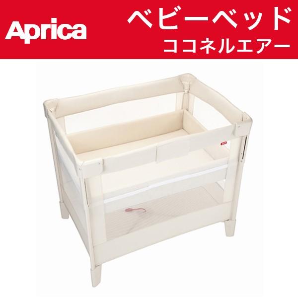 アップリカ　ココネルエアー　ベビーベッド　ミルク　収納バッグ付き アップリカ ベビーベッド ココネル エアー ミルク : ベビー用品