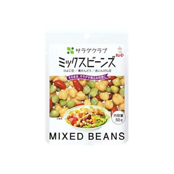 ◆キユーピー サラダクラブ ミックスビーンズ 50g【10個セット】