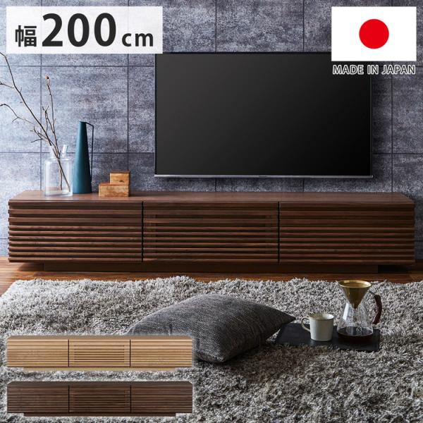 テレビ台 国産 幅200cm ローボード ロータイプ 格子 引き出し フラップ