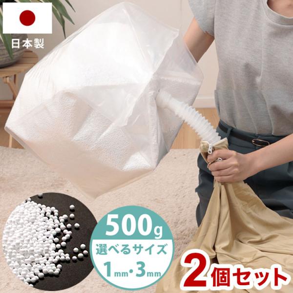 補充用ビーズ 2個セット 補充ビーズ 日本製 こぼれにくい 選べる 1mm 3mm 500g 補充用 ノズル付き 詰め替え ビーズクッション 国産 マイクロビーズ 代引不可