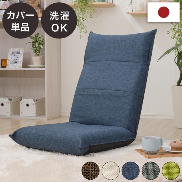 ハイバック座椅子カバー 単品 ハイバック 座椅子 専用カバー シンプル 座椅子別売り カバーのみ 模様替え 付け外し簡単 簡単着脱 洗濯可能 清潔 代引不可