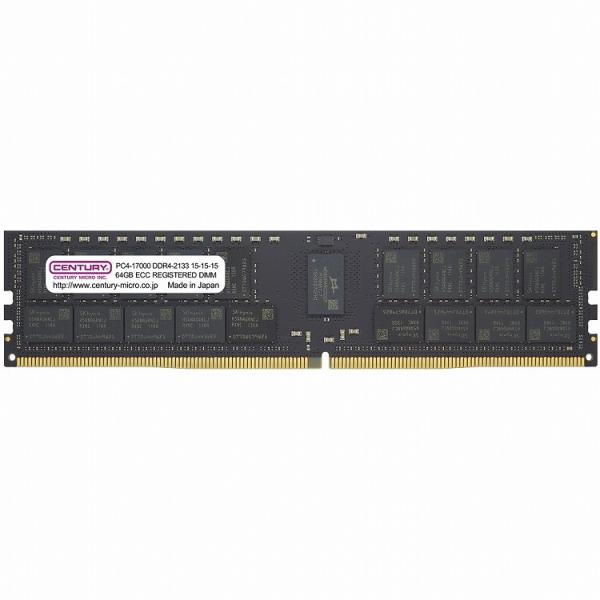 センチュリーマイクロ SV用 PC4-17000 DDR4-2133 64GB RDIMMの魅力