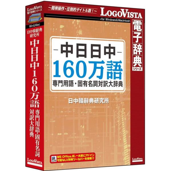 一般の辞典には収録されない専門的な内容を含む中日・日中専門用語・固有名詞辞書データベース商品仕様言語：日本語メディアコード１：DVD-ROMOS（WINDOWS/MAC/その他）：MacOS説明：Mac OS X 10.9以上 ※macOS...