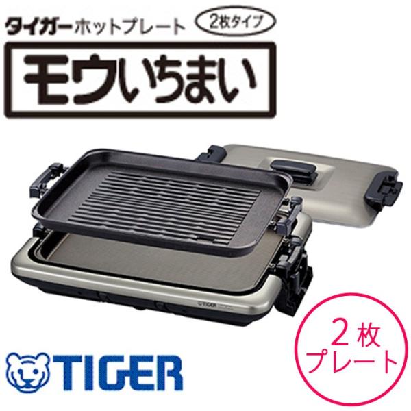 タイガー魔法瓶 ホットプレート モウいちまい プレート2枚タイプ タイガー魔法瓶 ホットプレート モウいちまい プレート2枚タイプ