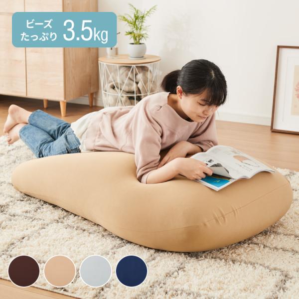 ビーズクッション 135×85cm 洗える カバー 体にフィットする