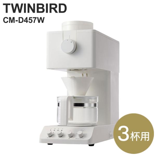ツインバード 全自動コーヒーメーカー CM-D457W ドリップ式 コーヒー