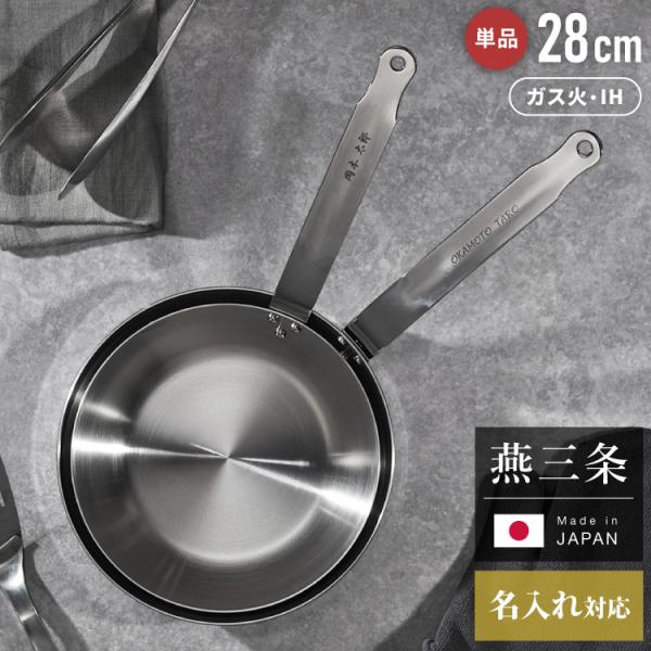 名入れ 日本製 燕三条 ステンレス3層フライパン 28cm IH対応 ガス火OK アルミクラッド 三層鋼 フライパン フッ素不使用 SUS304 ステンレス製