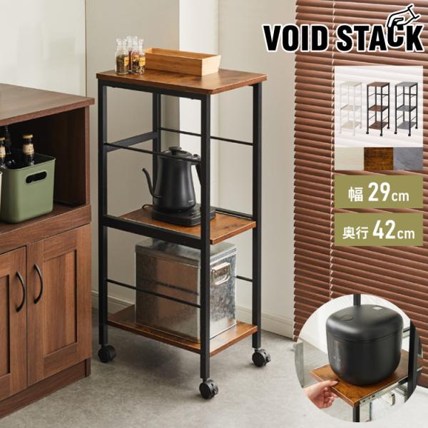 キャスター付き キッチンラック 幅29cm 3段 VOID STACK series すき間収納 すき間ラック キッチンワゴン キッチン ラック シェルフ キッチン収納