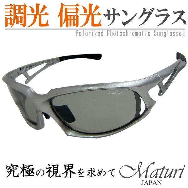 マトゥーリ Maturi 最上級モデル 調光偏光サングラス TK-003-01