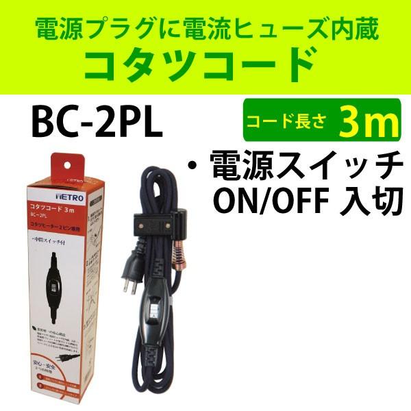 メトロ こたつコード 3m 入切中間スイッチ付 BC-2PL