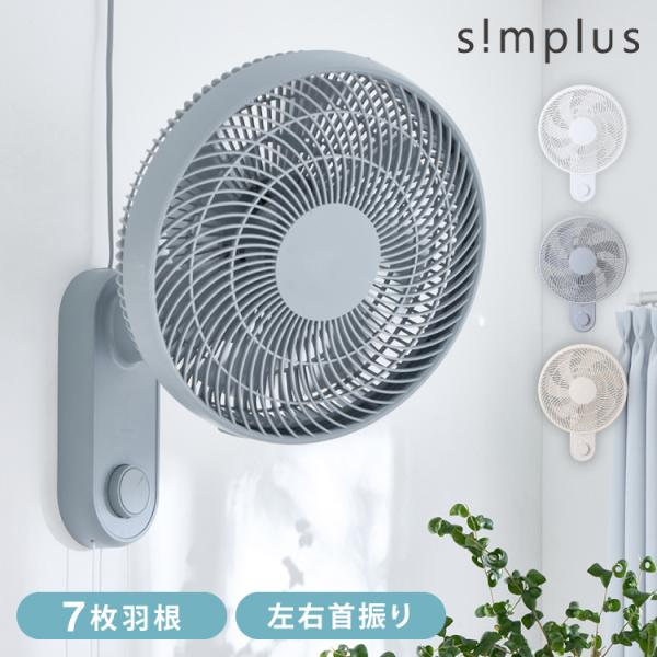 壁掛け扇風機 30cm メカ式 7枚羽 風量3段階 首振り 静音 お手入れ簡単 ダイヤル式 紐付き 下向き45°調整 換気 羽根分解 洗える 静音 省エネ simplus