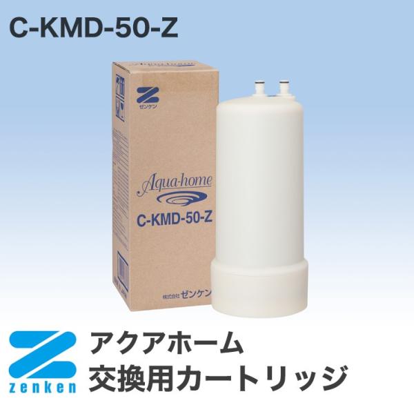 未使用　アクアホーム　交換カートリッジ　C-KMD-50　ゼンケン rcmdhl_zn-ckmd50z 浄水器・整水器