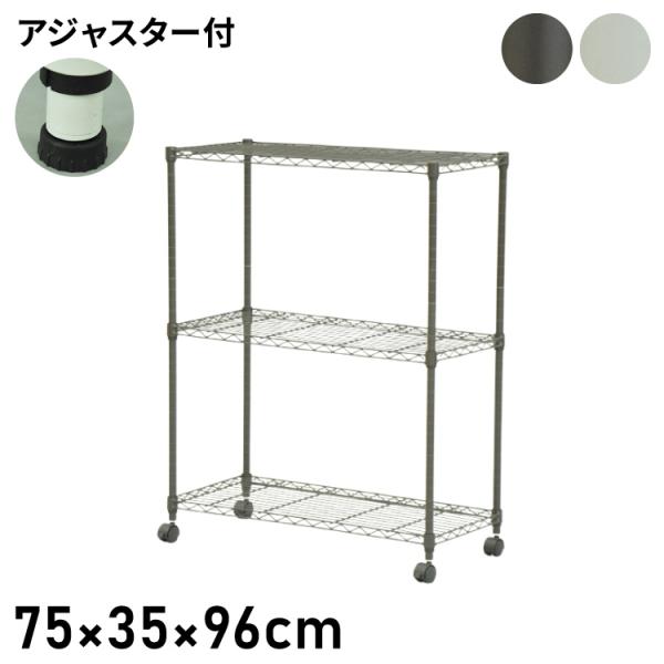 スチールラック キャスター付き 3段 幅75cm 高さ96cm 収納 収納家具