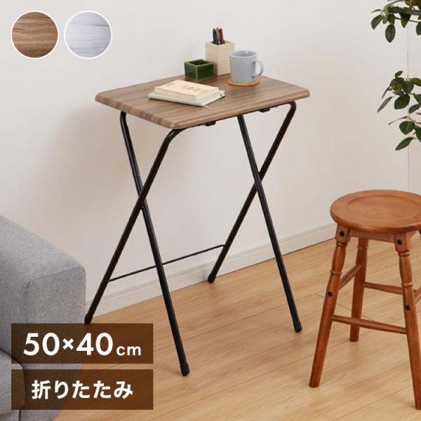折畳テーブル Mサイズ 幅50cm 高さ71.5cm 折りたたみテーブル デスク