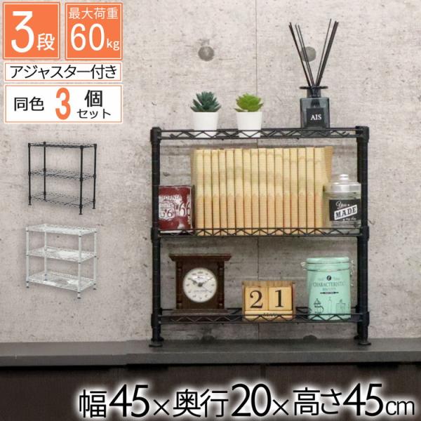 ミニラック 3段 3個セット 45×20×45 ラック スチールラック 幅45
