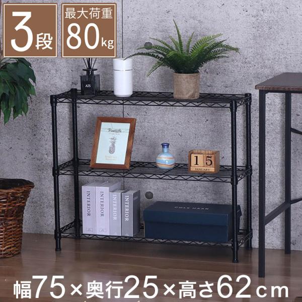 スチールラック 3段 幅75cm 奥行25cm 高さ62cm 収納棚 オープンラック