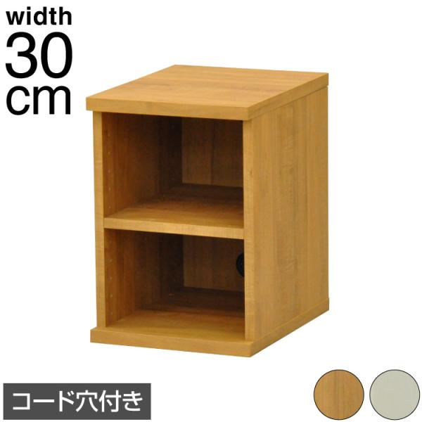 収納棚 セレクトシリーズ 約幅30×奥行き40×高さ43.5cm コード穴