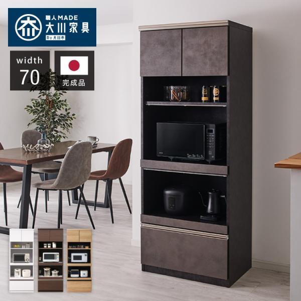 食器棚 幅70 高さ180 モイス加工 国産 完成品 大川家具 開梱設置無料