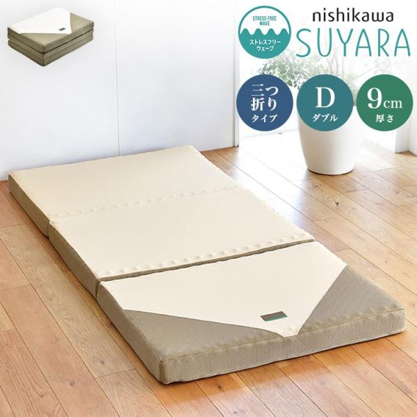 西川 マットレス 三つ折りの人気商品・通販・価格比較 - 価格.com