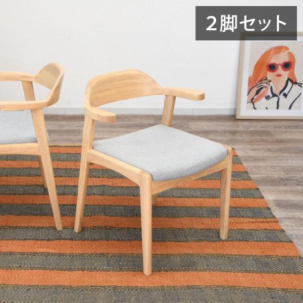 ダイニングチェア 2脚セット 肘掛け付き 背もたれ付き 座面高44cm 北欧