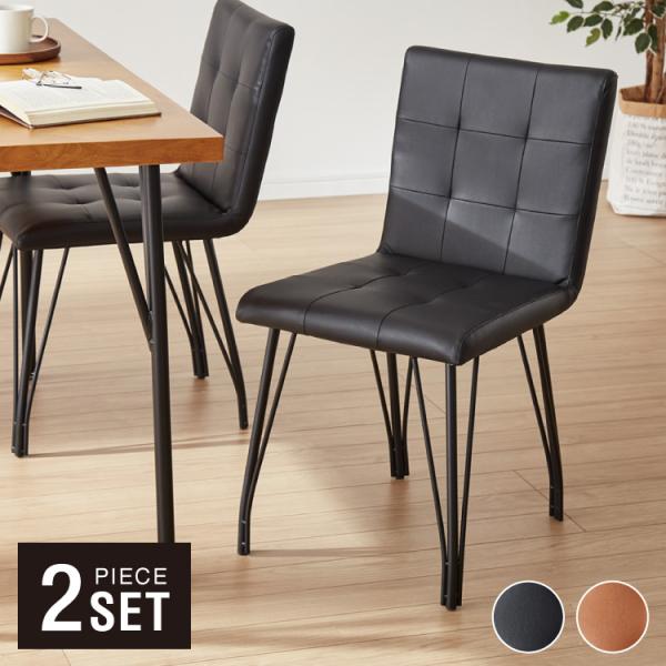 takessyミキモク ダイニングチェア２脚 黒 ダイニングチェア 2脚セット ダイニング チェア スチール脚 黒 茶