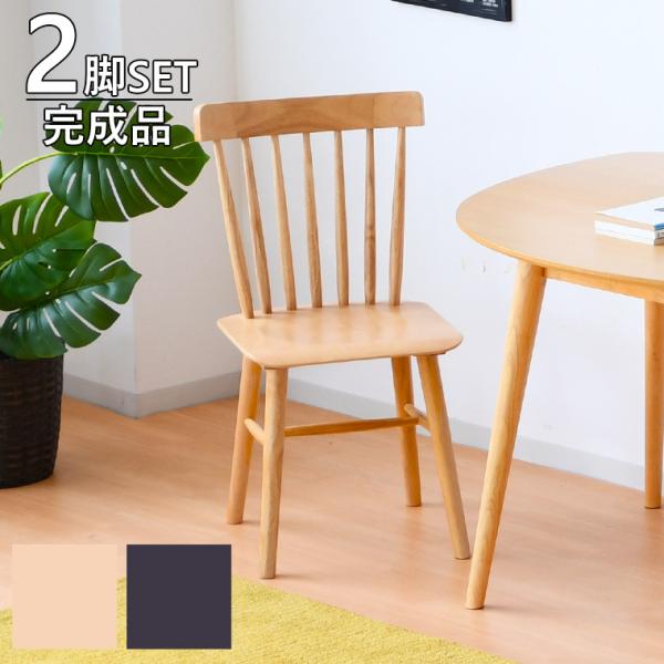 ダイニングチェア 2脚セット 幅44 奥行47 高さ83 座面高さ43 椅子 イス