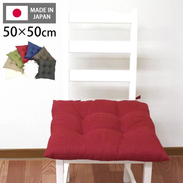 シートクッション 50×50 洗える 日本製 綿 無地 カラー ひも付き 紐