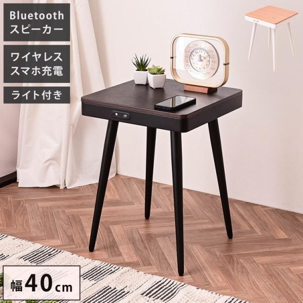 スピーカーテーブル 幅40cm Bluetooth接続スピーカー ワイヤレス充電