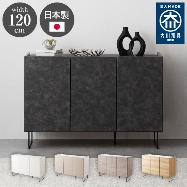 キャビネット 国産 幅120cm チェスト 日本製 完成品 120 収納棚