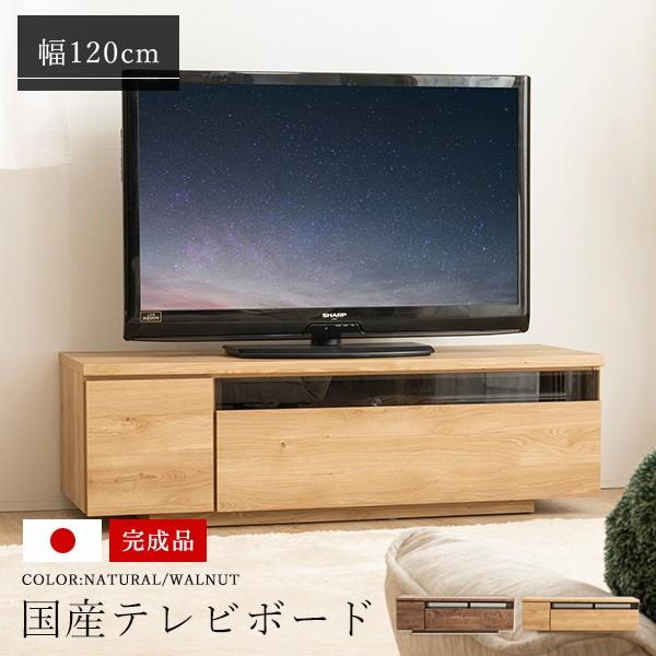 テレビ台 国産 120cm 完成品 デイジー テレビボード テレビ
