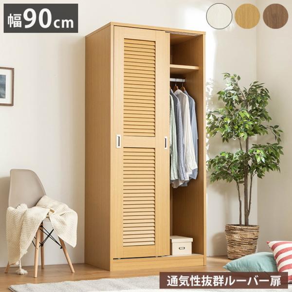 大容量ワードローブ 幅90cm クローゼット ルーバー扉 壁面収納 衣類