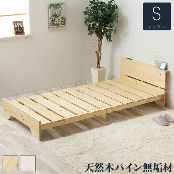 ベッドフレーム⭐️シングル ベッド 宮棚 2口コンセント 天然木 北欧パイン材 rcmdin_3h-zlf-102s