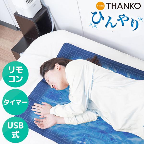 【新品未使用】THANKO ひんやり水流快眠マット3 USB給電式 敷きパッド ひんやり水流快眠マット3 消費電力約6W 水を流し続け