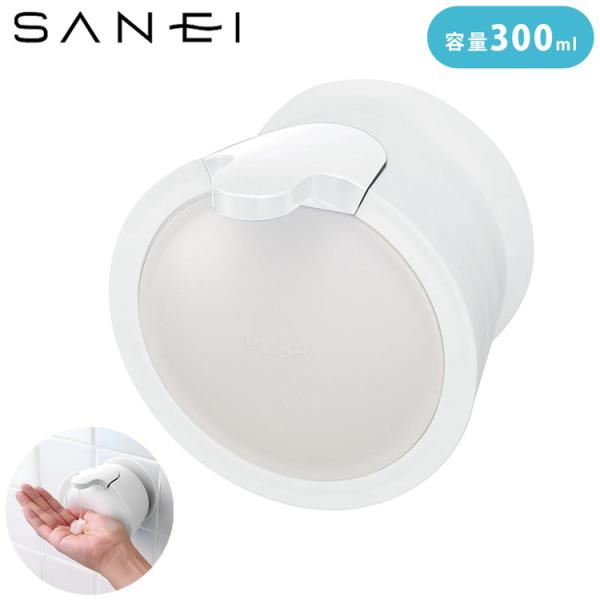 他サイト： mog ウォールソープディスペンサー 浮かせる収納 詰め替え ハンドソープ シャンプー 洗剤 ボトル 吸盤 壁面 簡単取付 大容量 詰め替えボトル SANEIの商品画像