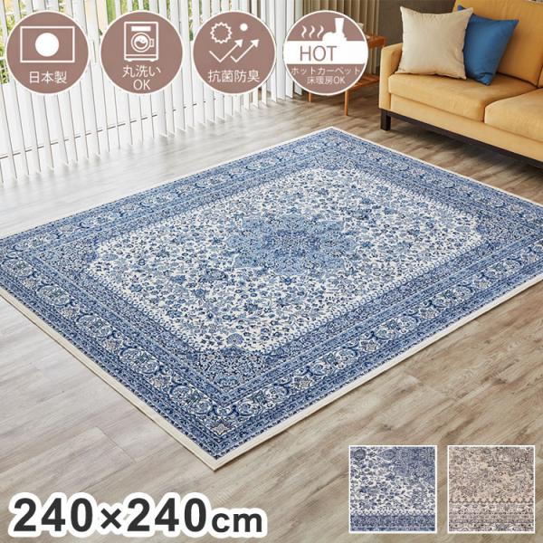 送料無料！ ペルシャ柄絨毯154×233 カーペット ラグ 日本製 ラグ カーペット ペルシャ 柄 洗える おしゃれ 240×240 オール