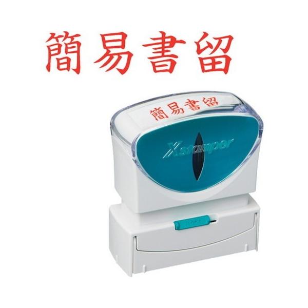 �V���`�n�^ �X�^���v �r�W�l�X�p �L���b�v���X B�^ �� �ȈՏ��� ���R�g�i�V X2-B-002H2 X2B002H2 ����s��