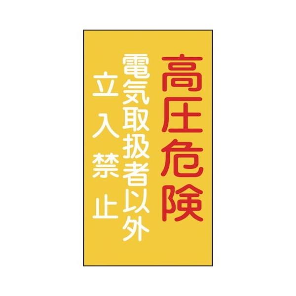 Ώ\ hEdC֌WW 댯EdC戵҈ȊO֎~ 225×120mm Gr 60006 s