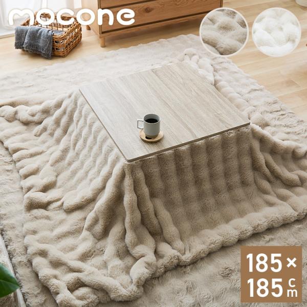 mocone もこもここたつ布団 正方形 185×185cm もこもこ こたつ布団