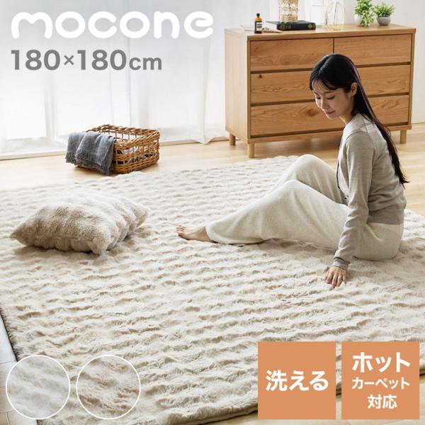 mocone もこもこラグ 正方形 180×180cm ラグ カーペット おしゃれ