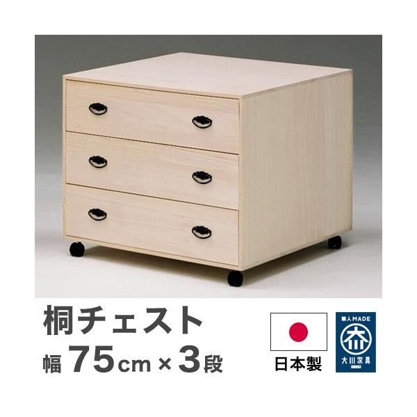 桐チェスト チェスト 幅75cm 桐 押入 3段 収納」の人気商品一覧・価格