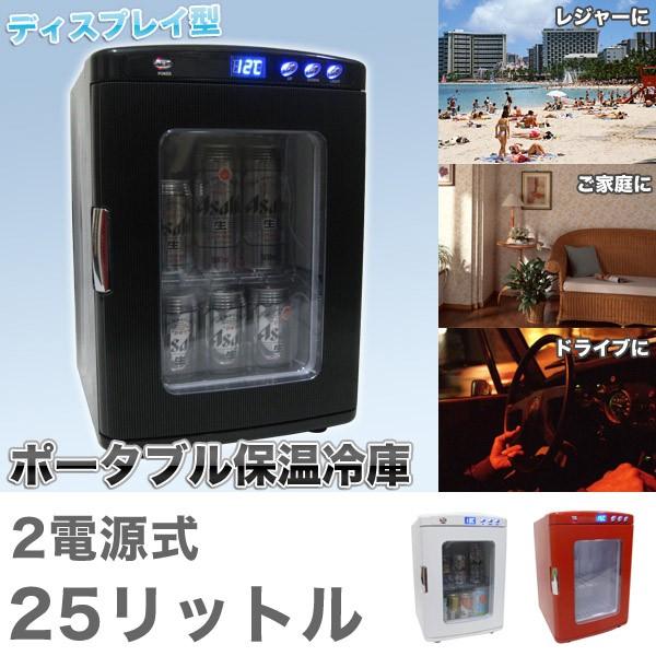 ポータブル保冷温庫ホワイト レッド ブラック 25L 2電源式 小型 冷温庫