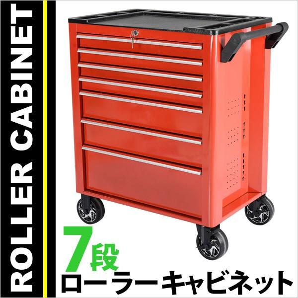 工具ボックス 7段 工具箱 ローラーキャビネット 特大キャスター付 本格 