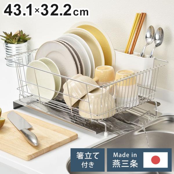 【新品・未使用品】燕三条　日本製　ステンレス　水切りバスケット　ラック　箸置き付 日本製 燕三条 水が流れるステンレス製水切り 横型ワイド 大容量 箸