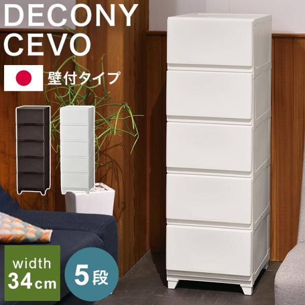 収納チェスト 壁付 デコニー シーヴォ 5段 日本製 チェスト 収納